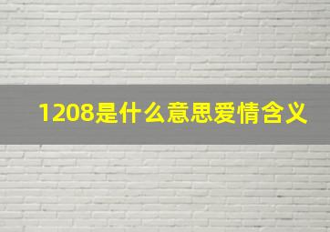 1208是什么意思爱情含义