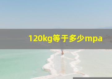 120kg等于多少mpa