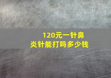 120元一针鼻炎针能打吗多少钱