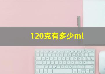 120克有多少ml