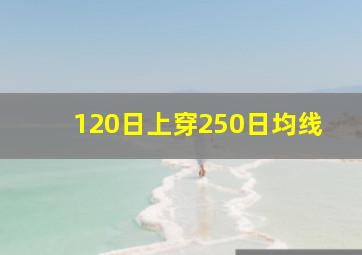 120日上穿250日均线