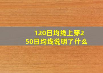 120日均线上穿250日均线说明了什么