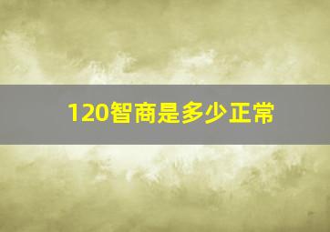 120智商是多少正常