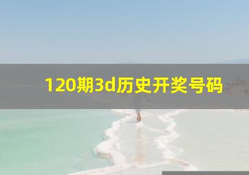 120期3d历史开奖号码