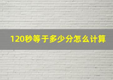 120秒等于多少分怎么计算