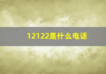 12122是什么电话