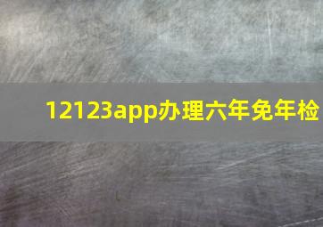 12123app办理六年免年检