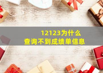 12123为什么查询不到成绩单信息