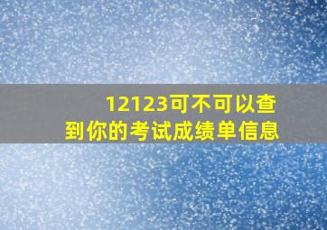 12123可不可以查到你的考试成绩单信息