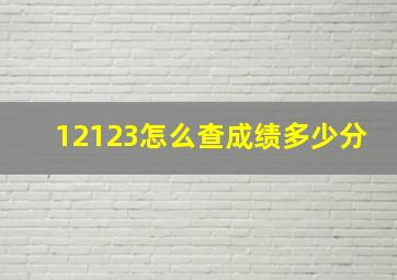 12123怎么查成绩多少分