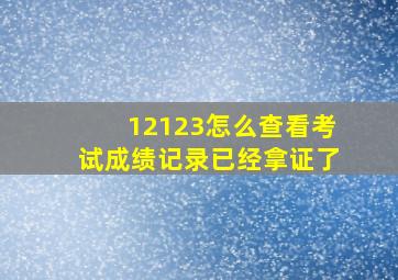 12123怎么查看考试成绩记录已经拿证了