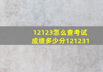 12123怎么查考试成绩多少分121231