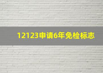 12123申请6年免检标志