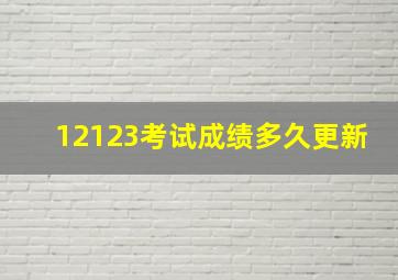 12123考试成绩多久更新