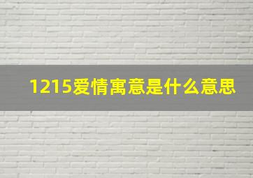 1215爱情寓意是什么意思