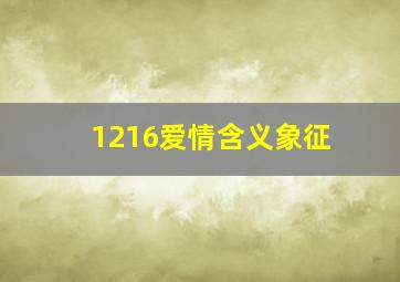 1216爱情含义象征