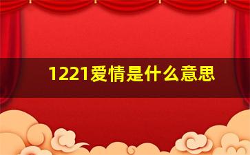 1221爱情是什么意思