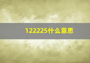 122225什么意思