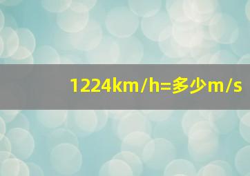 1224km/h=多少m/s