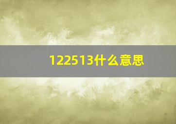 122513什么意思