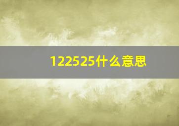 122525什么意思