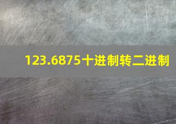 123.6875十进制转二进制