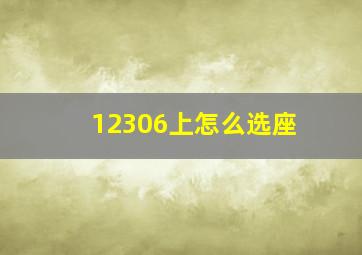 12306上怎么选座