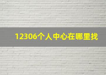 12306个人中心在哪里找