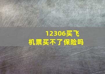 12306买飞机票买不了保险吗