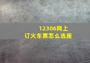 12306网上订火车票怎么选座