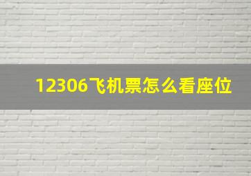 12306飞机票怎么看座位