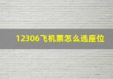 12306飞机票怎么选座位