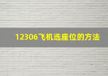 12306飞机选座位的方法