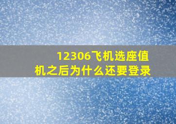 12306飞机选座值机之后为什么还要登录