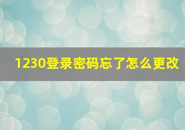 1230登录密码忘了怎么更改