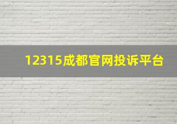 12315成都官网投诉平台