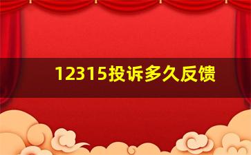 12315投诉多久反馈