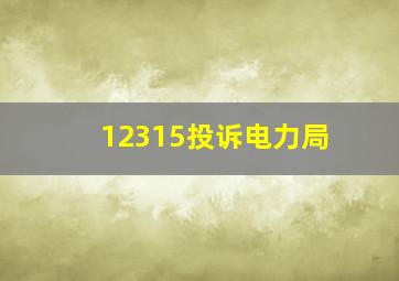 12315投诉电力局