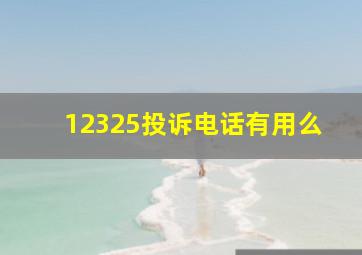 12325投诉电话有用么