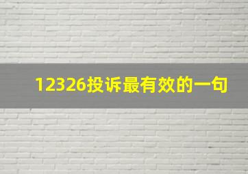 12326投诉最有效的一句