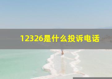 12326是什么投诉电话