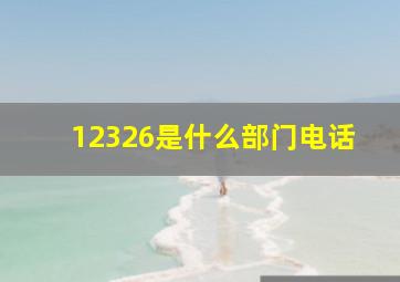 12326是什么部门电话