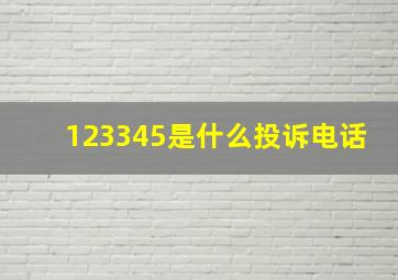 123345是什么投诉电话