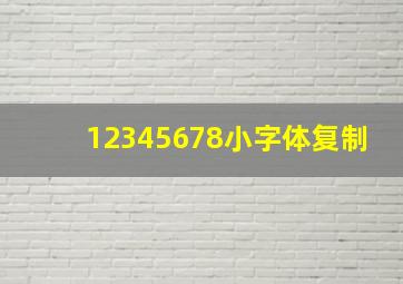 12345678小字体复制