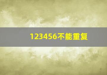 123456不能重复