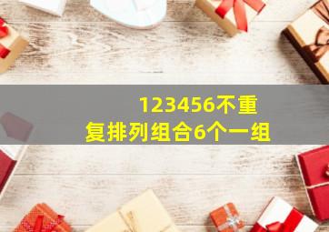 123456不重复排列组合6个一组