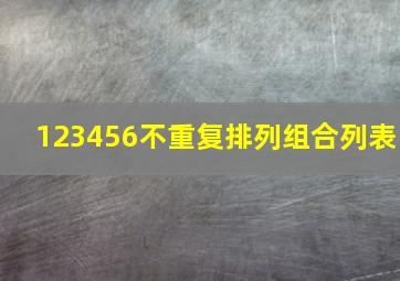 123456不重复排列组合列表