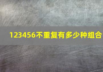 123456不重复有多少种组合