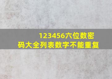 123456六位数密码大全列表数字不能重复