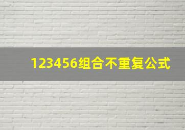 123456组合不重复公式